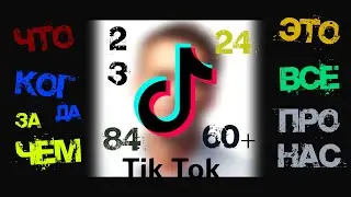 МИТИНГИ. ТИКТОК. /ЧТО ДА КАК/