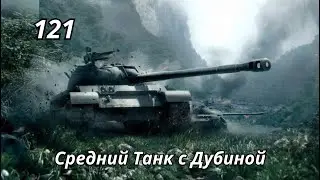 121 Средний Танк с Дубиной