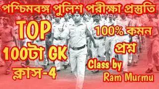 🛑টার্গেট WBP Exam 2024 GK|সেরা 100টি প্রশ্ন|WBP & KP GK Class 4|WBP & KP GK Practice Class|KP 2024GK