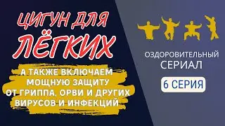 💥 ЦИГУН ДЛЯ ЛЕГКИХ | 6 серия 