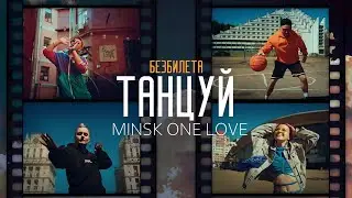 БЕЗ БИЛЕТА - Танцуй (remix) | Премьера клипа 2023