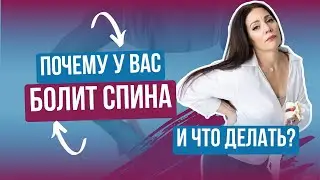 Хочу избавиться от боли в спине, но не понимаю, откуда она и что делать. От теории к практике.