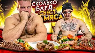 СКОЛЬКО МЯСА СЪЕСТ ВИКТОР БЛУД? МУЖСКОЙ ЧЕЛЛЕНДЖ