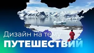 Растр в вектор в Figma | Тема путешествий | Урок 4 минуты