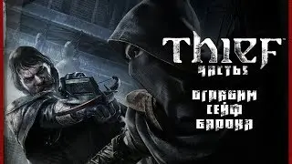 Thief! Вор, не ради награды - ради искусства! Часть 5
