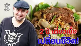 หม่อมถนัดแดก | 2 ปี เตี๋ยวเนื้อ เปลี่ยนชีวิต!!