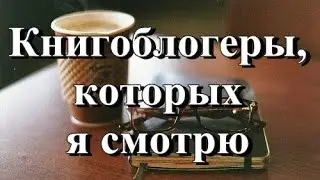 Книгоблогеры, которых я смотрю
