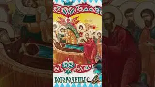 Поздравление Успение Пресвятой Богородицы Открытки