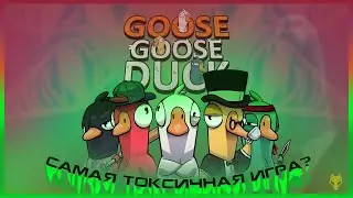 ОБЗОР GOOSE GOOSE DUCK или САМАЯ ТОКСИЧНАЯ ИГРА / СТОИТ ЛИ ИГРАТЬ в GOOSE GOOSE DUCK