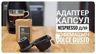 Адаптер капсул Nespresso для кофемашин Dolce Gusto