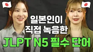 [일본인 발음] JLPT N5 필수단어 300개 | 일본어 1시간
