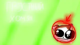 Грустный Хомяк-2Д Анимация
