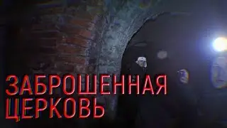Заброшенная церковь. Попытка нападения на блогеров