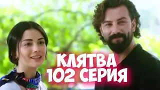 Клятва 102 серия на русском языке. Анонс