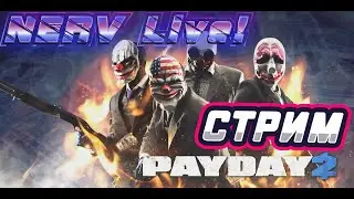 Громкие хайсты только с навыками на выживание. PAYDAY 2 СТРИМ