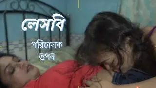 লেসবি I Lesbi l Bengali Short Film 2025 l Trailar l SRISHTI MOVIES l