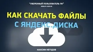 Как скачать файлы с Яндекс Диска и разархивировать их
