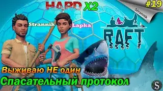 СЕКРЕТЫ ТАНГАРО! АКТИВИРОВАЛИ СПАСАТЕЛЬНЫЙ ПРОТОКОЛ В РАФТ| RAFT Прохождение: #19
