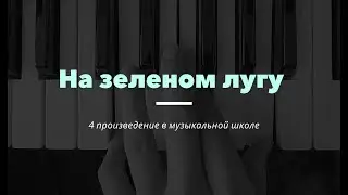 4  На зеленом лугу с вокалом