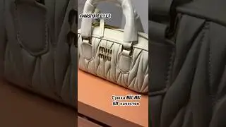 Сумка Miu Miu в LUX качестве, доступна к заказу👌🏽 #сумки #заказыизкитая #байеркитай