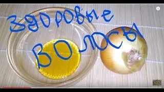 #gotovim #маскаволос ЛУКОВАЯ (СИЛЬНАЯ)  МАСКА ДЛЯ ВОЛОС