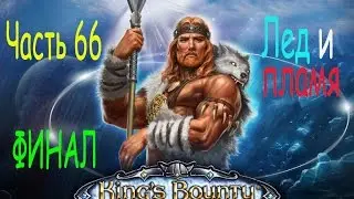 Кингс баунти. Воин севера прохождение. Часть 66. ФИНАЛ.