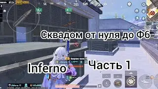 Metro Royale | Инферно снова в деле | Кланом с абсолютного нуля | часть 1