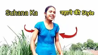 Suhana record Ka नहाने की Style 😱 
