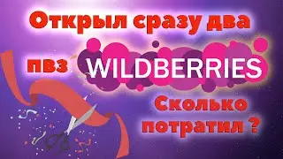 Сколько стоит открыть ПВЗ Вайлдберриз. ПВЗ Wildberries в регионе.