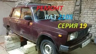 Ремонт ваз 2105 серия 19