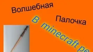 Волшебная палочка (обзоры модов в minecraft pe #5