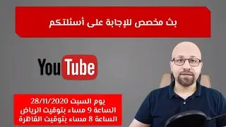 بث مخصص للإجابة على أسئلتكم - يوم السبت 28/11/2020