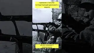 Что случилось бы, если бы Россия не принимала участия во Второй мировой войне?