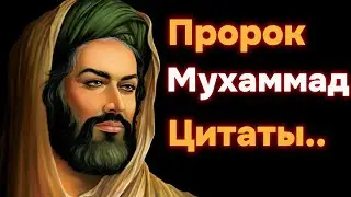 Изречения Пророка Мухаммада (мир ему и благословение).