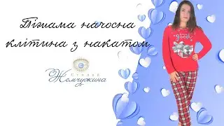 Піжама начосна клітина з накатом. Код:4624.
