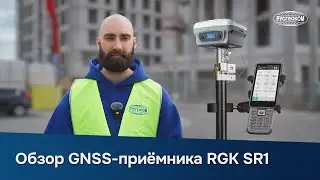 RGK SR1 - современный GNSS-приемник | Полный обзор