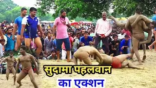 shudama पहलवान का एक्शन #viralvideo