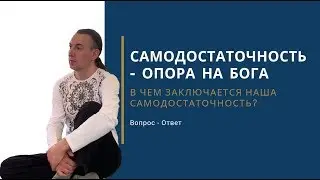Самодостаточность.