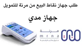 طلب جهاز نقاط البيع من مرنة للتمويل