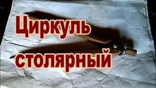 Изготовление столярного циркуля на токарном станке.