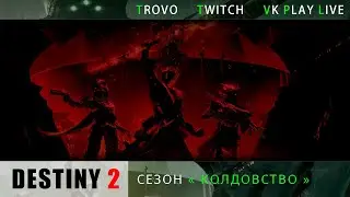 Destiny 2 Ивент пришел ФЕСТИВАЛЬ УСОПШИХ