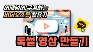 카카오톡 대화형식의 톡썰 애니메이션 영상 만들기 (동영상 편집 어깨넘어로 구경하기)