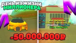 ОДИН ДЕНЬ ИЗ ЖИЗНИ МИЛЛИОНЕРА на МАТРЕШКА РП | МАТРЁШКА RP Tony_Five | НОВЫЕ ПРОМОКОДЫ