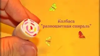 Колбаса (cane) разноцветная спираль ч.1