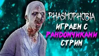 ФАЗМОФОБИЯ КООП СТРИМ | PHASMOPHOBIA | ФАЗМА КОШМАР