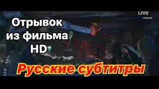Мстители Война Бесконечности Отрывок из фильма "Стражи находят Тора" Русские субтитры