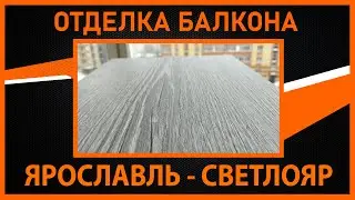 ОТДЕЛКА БАЛКОНА ЯРОСЛАВЛЬ - КВАРТАЛ СВЕТЛОЯР