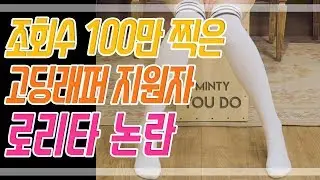 조회수 100만찍은 고딩래퍼 여성지원자 로리타 논란