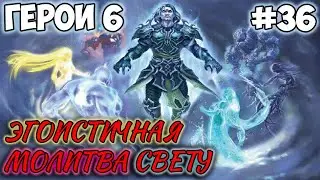 Прохождение Герои 6 - Кампания Некрополиса 2 - #36 Эгоистичная молитва Свету (Сложность: Сложно)
