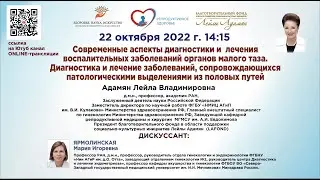 ONLINE lecture: Diagnosis and treatment of inflammatory diseases of the pelvic organs in women